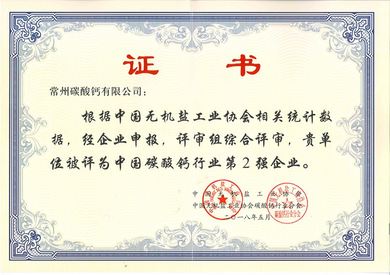 中國(guó)碳酸鈣行業(yè)第2強(qiáng)（2018）