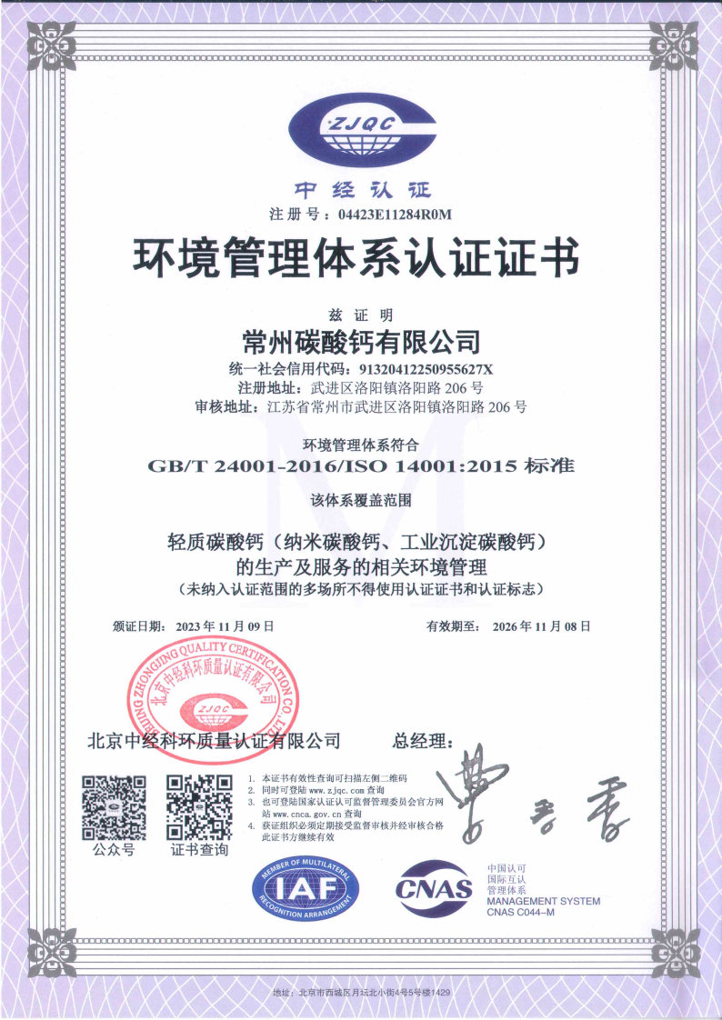 環(huán)境管理體系認(rèn)證證書(shū)